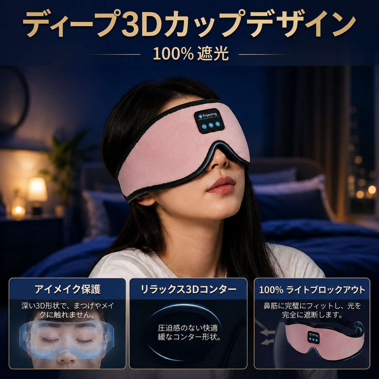 Muon™  | いびきも、明かりも、もう気にならない。