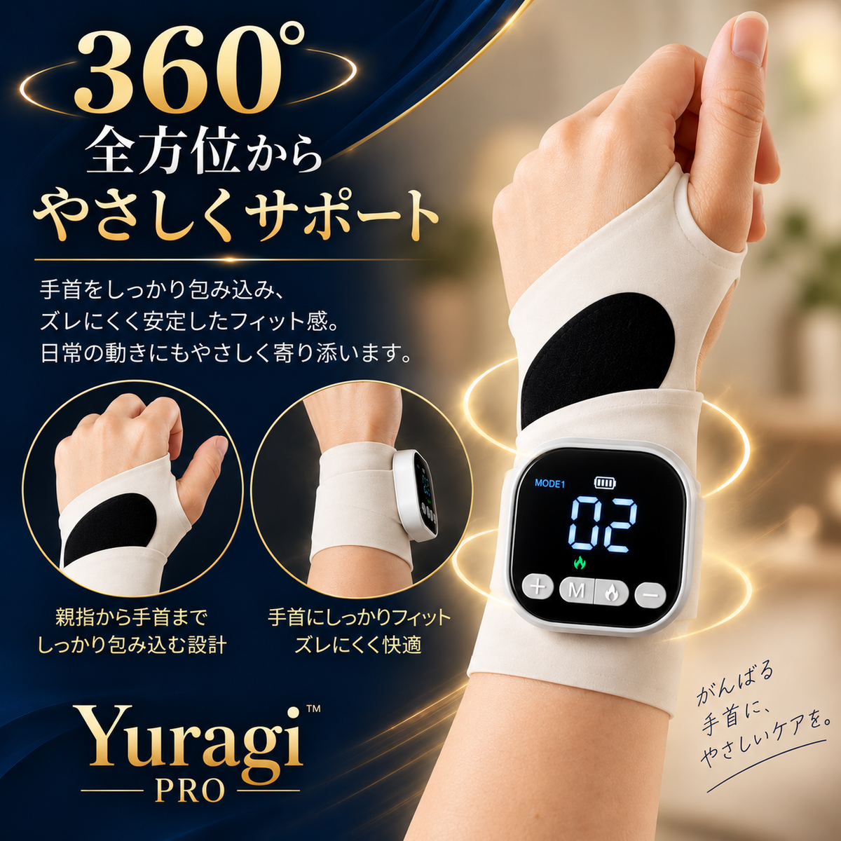 Yuragi™ PRO | 毎日がんばる手首に、15分のご褒美