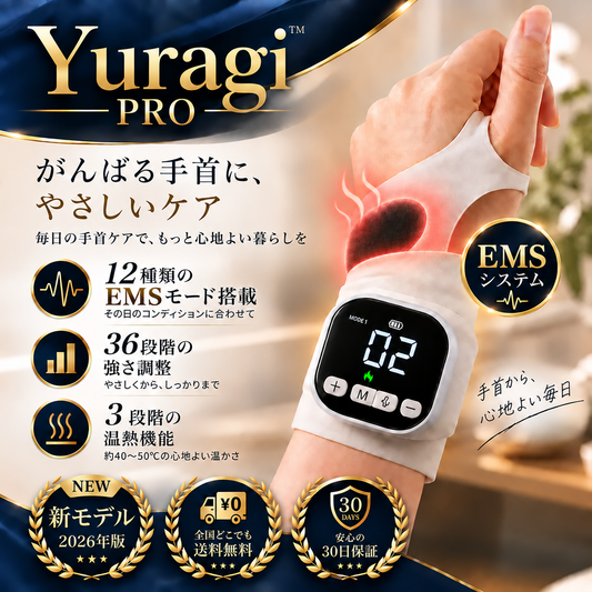 Yuragi™ PRO | 毎日がんばる手首に、15分のご褒美