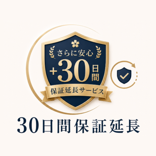 30日間保証延長