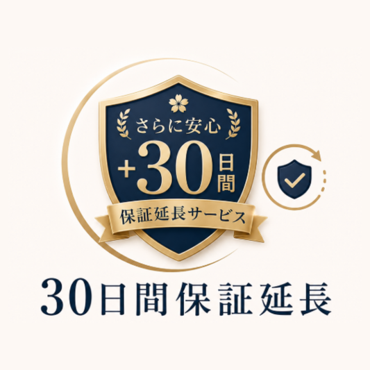 30日間保証延長