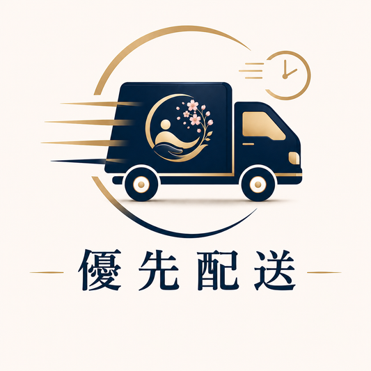 優先配送